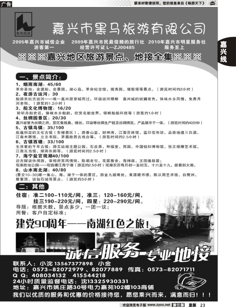 23  嘉兴市黑马旅游有限公司