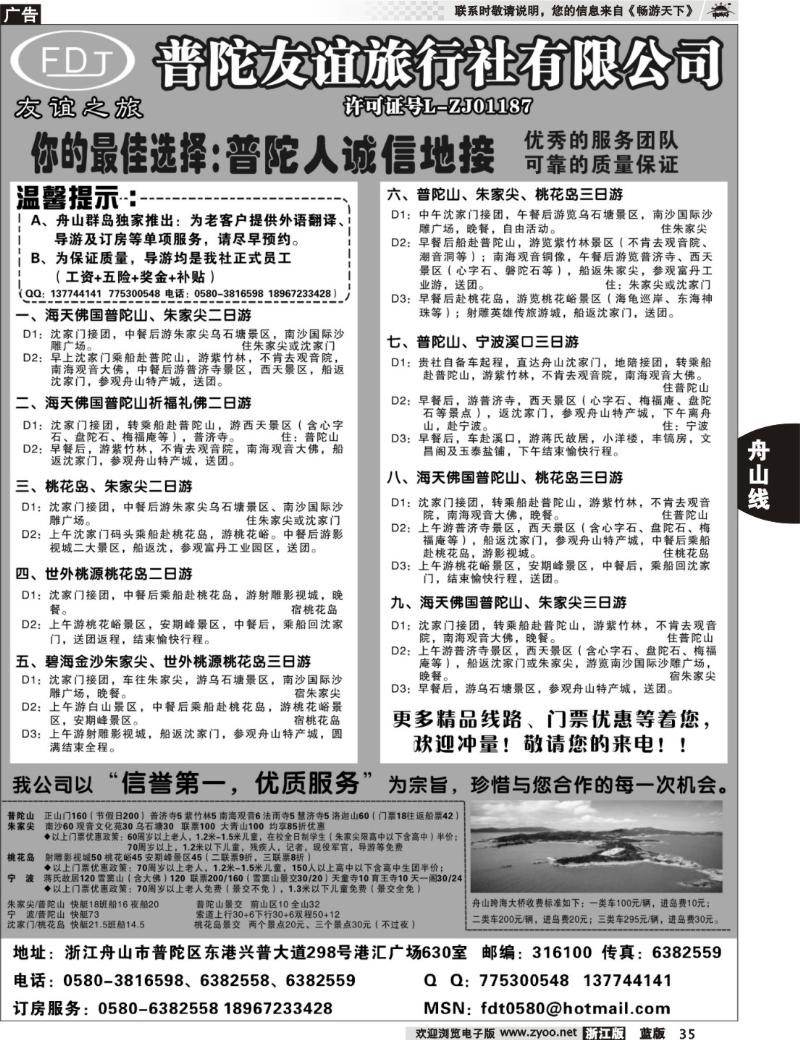 35  普陀友谊旅行社—普陀山●朱家尖●桃花岛专业地接