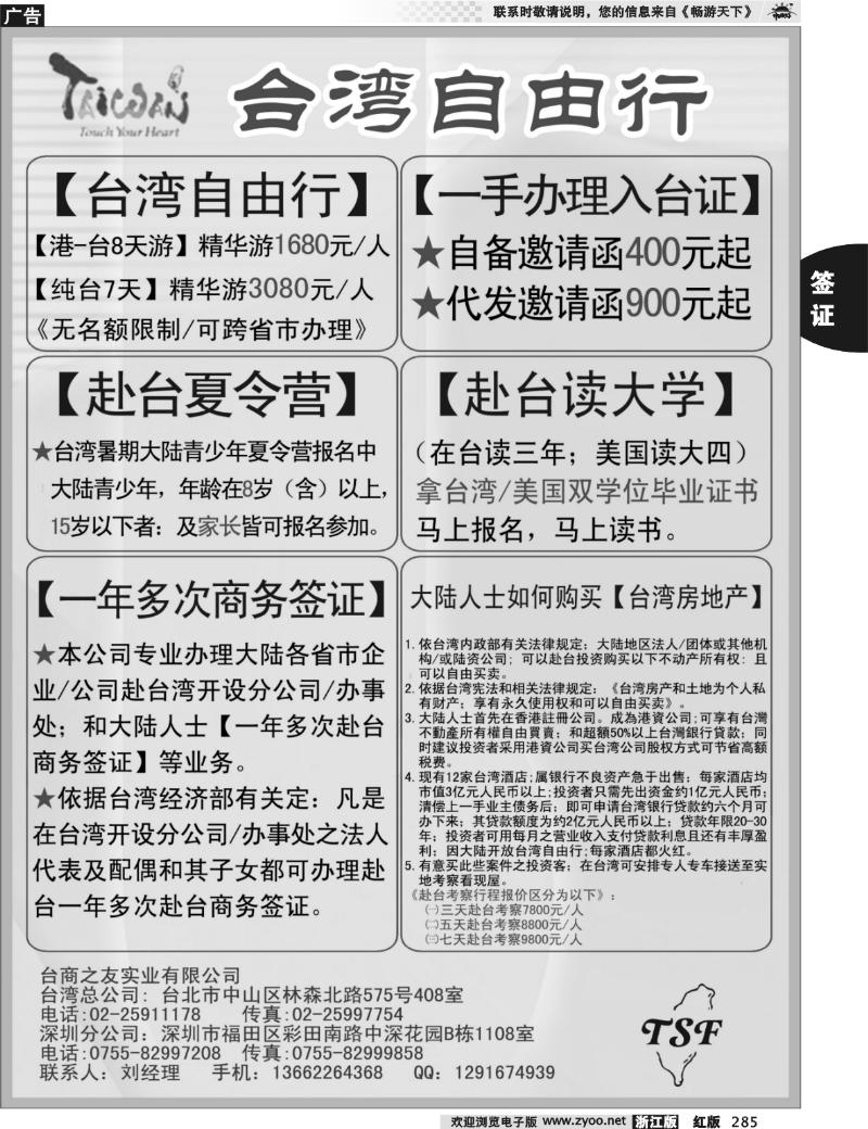 285 专业赴台就学旅游文化交流商务签证服务处