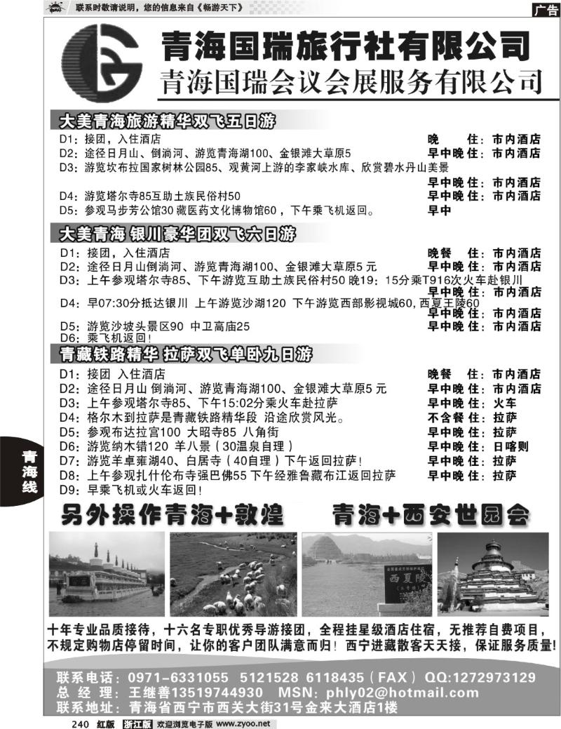 240 青海国瑞旅行社有限公司