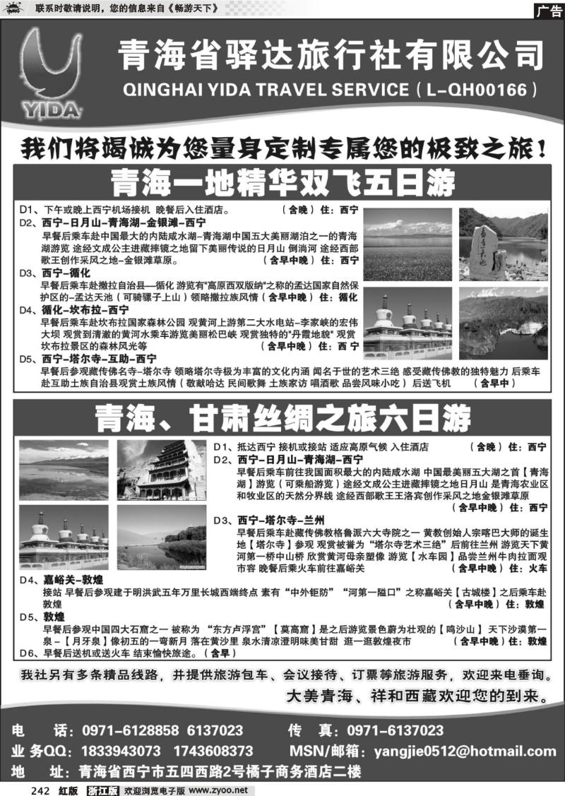 242 青海省驿达旅行社
