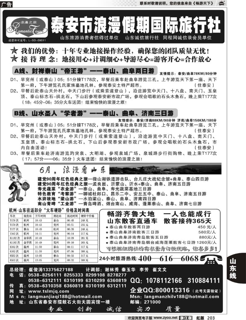 203 山东省泰安市浪漫假期国际旅行社