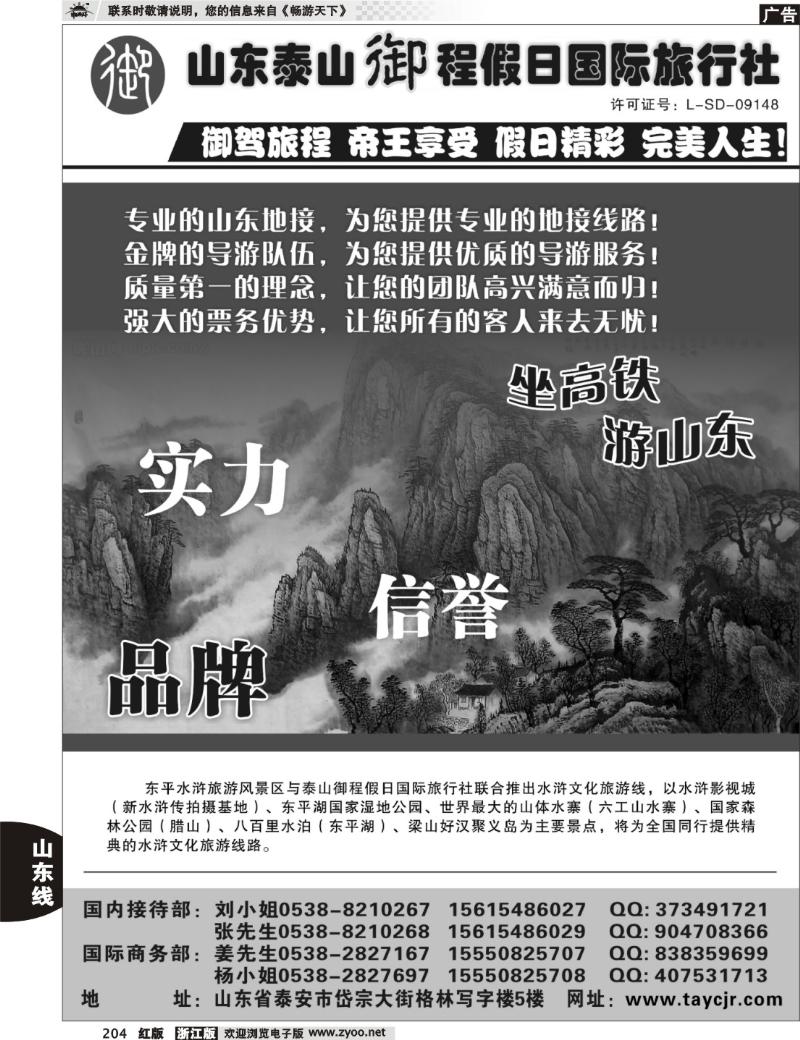 204 山东泰山御程假日国际旅行社