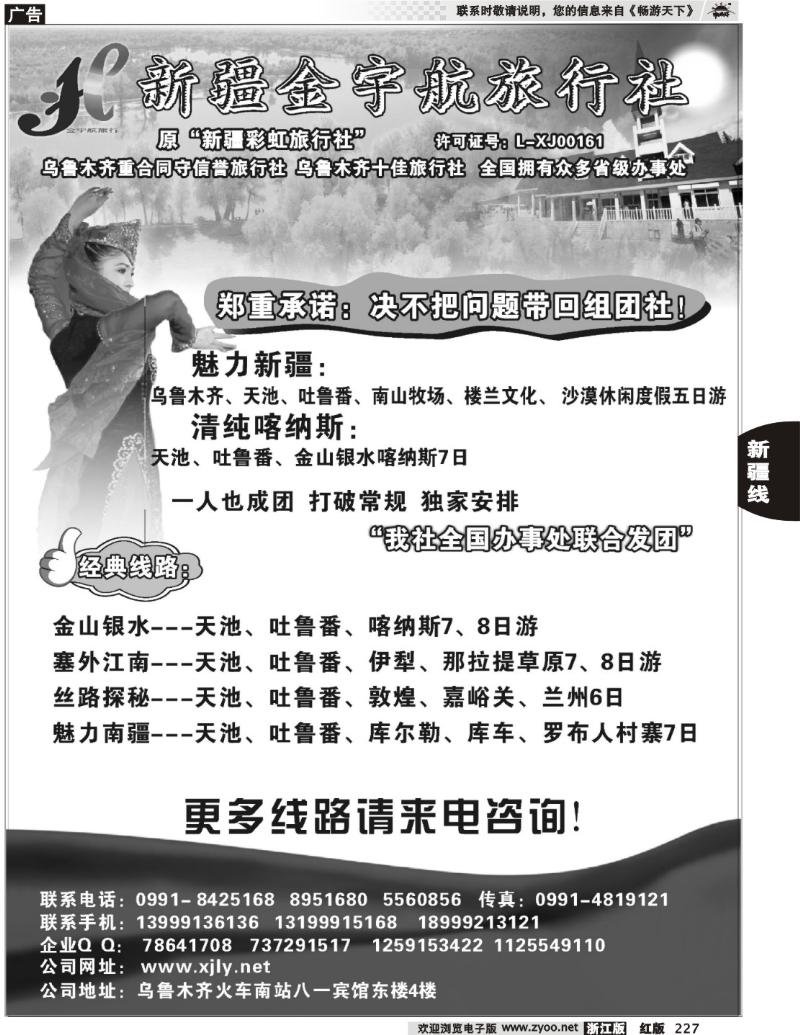 227  新疆金宇航旅行社 