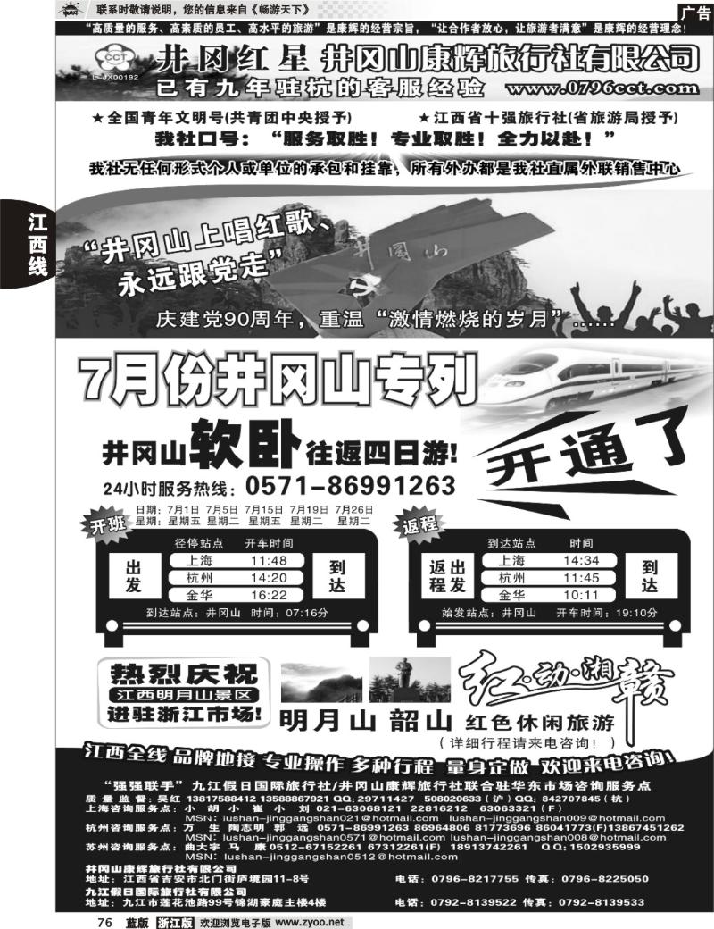 76  井冈红星●井冈山康辉旅行社  庐山风采●九江假日国际旅行社