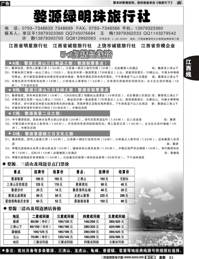 83  婺源绿明珠旅行社