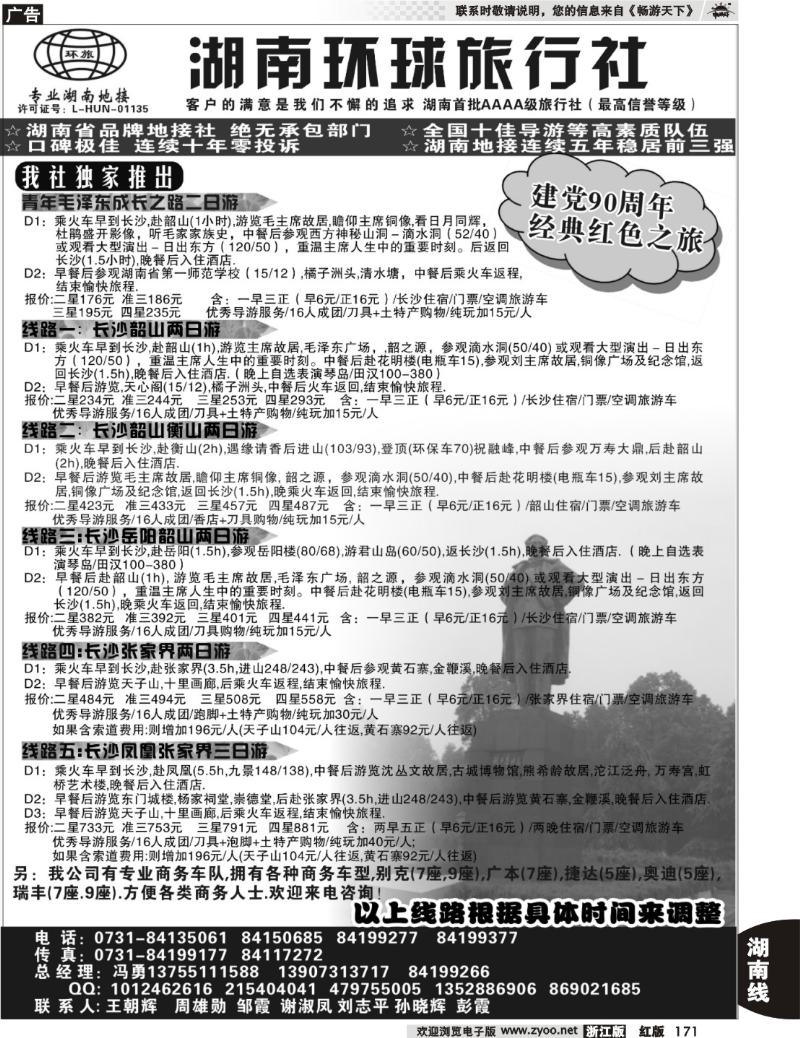 171 湖南环球旅行社
