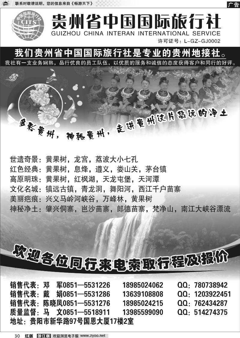 30 贵州省中国国际旅行社专业地接