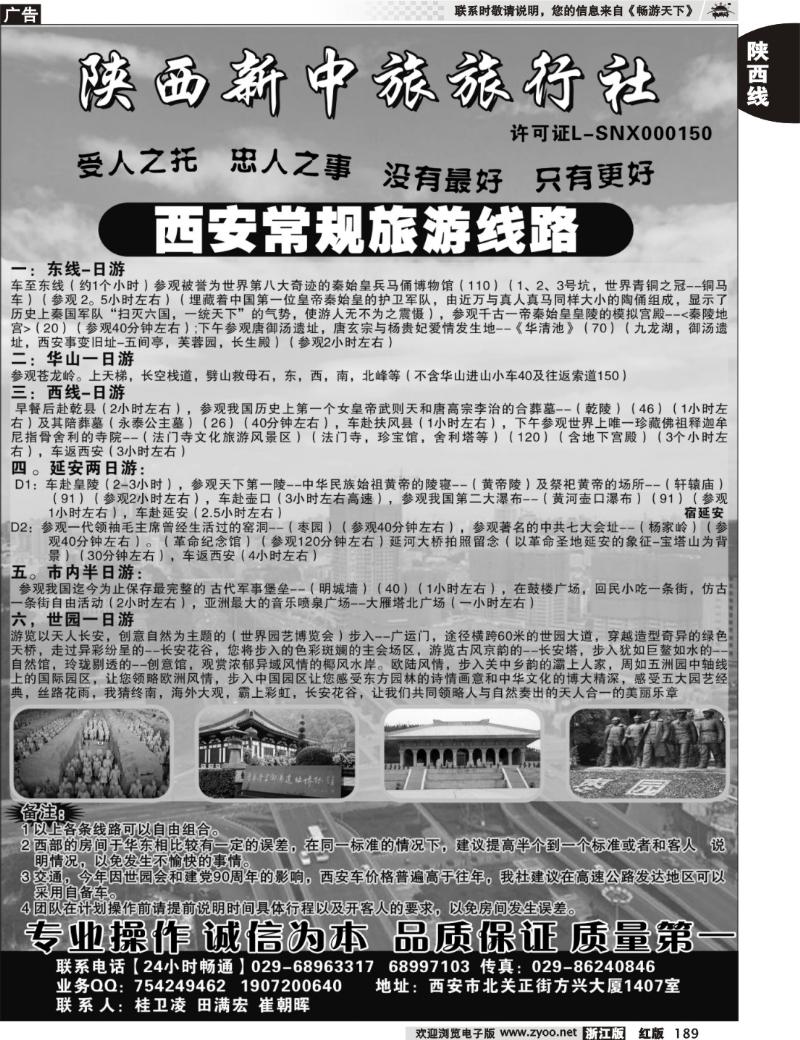 189 陕西新中旅旅行社