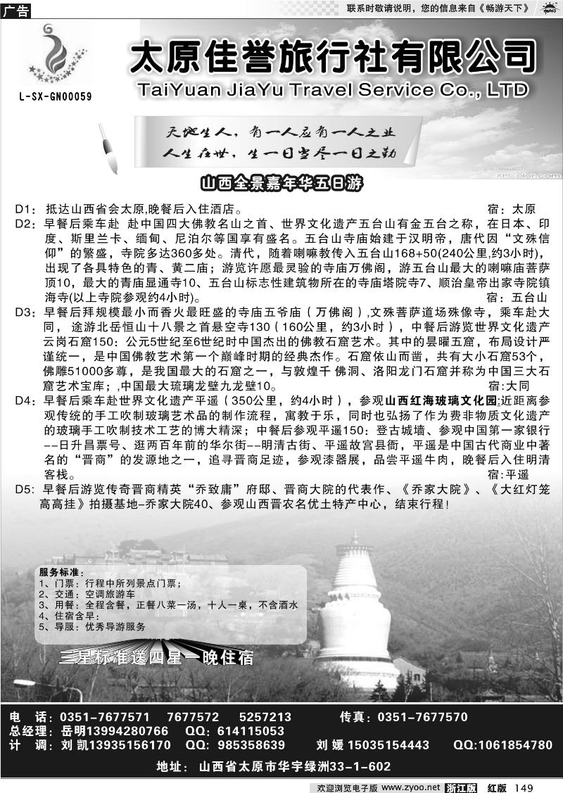 149 山西佳誉旅行社