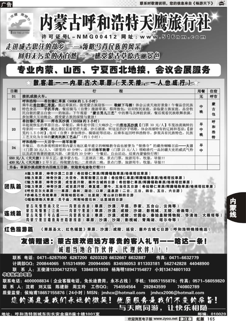 165 内蒙古天鹰旅行社