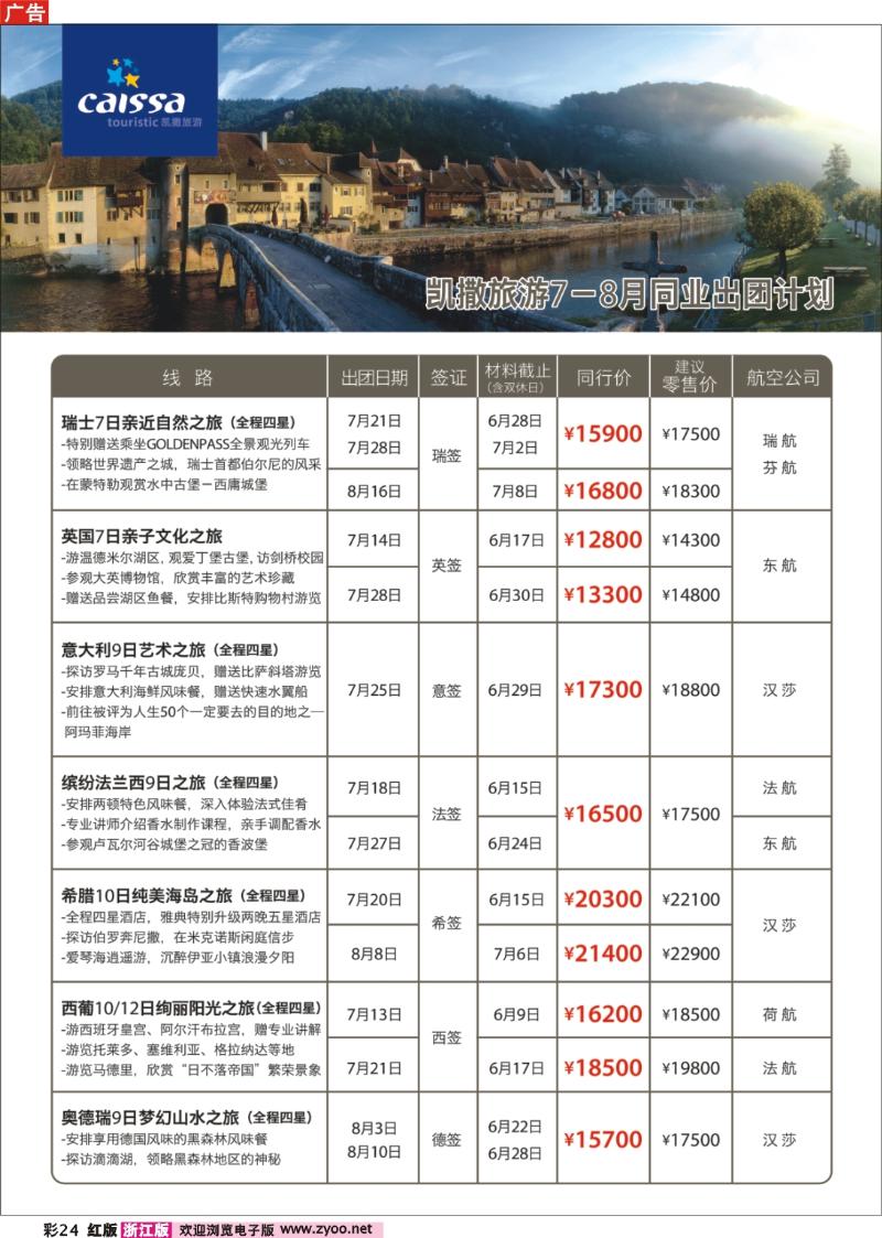 彩24 凯撒旅游—欧洲
