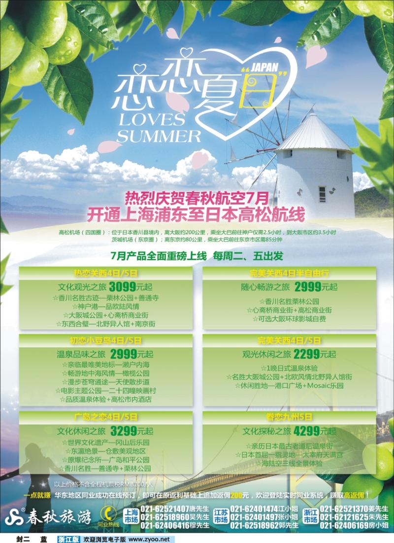 蓝版封二 春秋假期——翩翩夏梦·恋恋日本