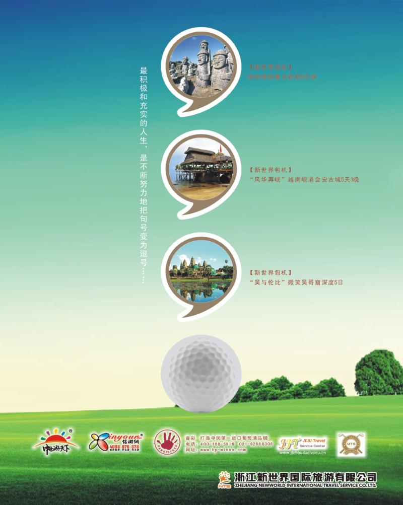 蓝版封面拉页2 浙江新世界国旅（联合旅游）