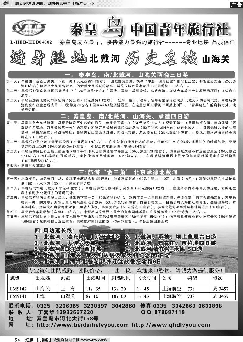 54 秦皇岛中青旅.北戴河.西柏坡.白洋淀.承德.北京天津专业地接