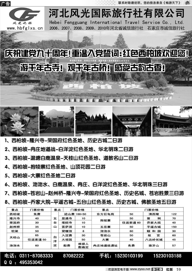 59 河北风光国际旅行社