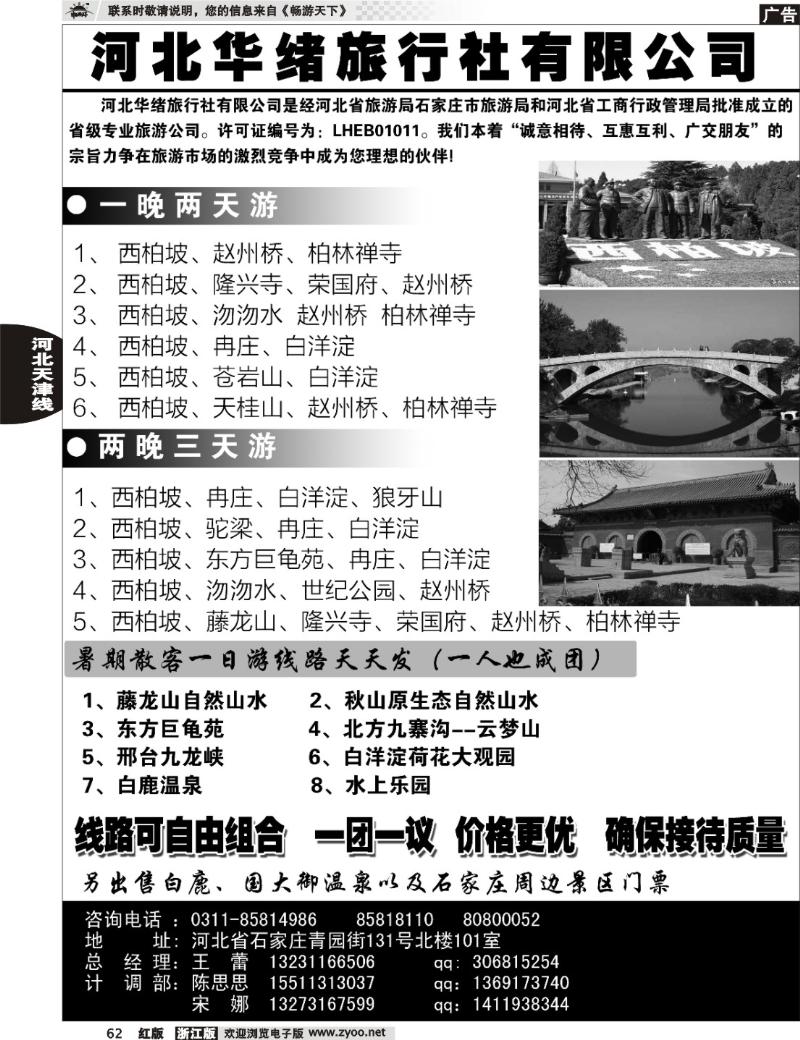62 河北华绪旅行社