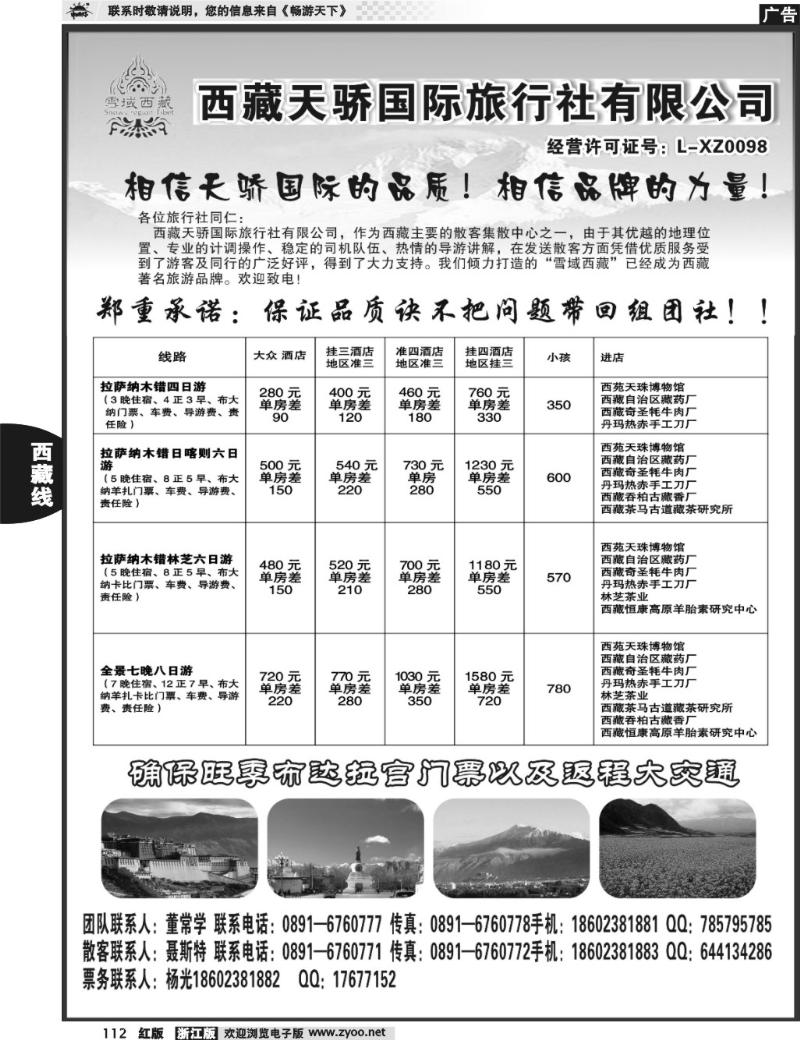 112  雪域西藏-西藏天骄国际旅行社