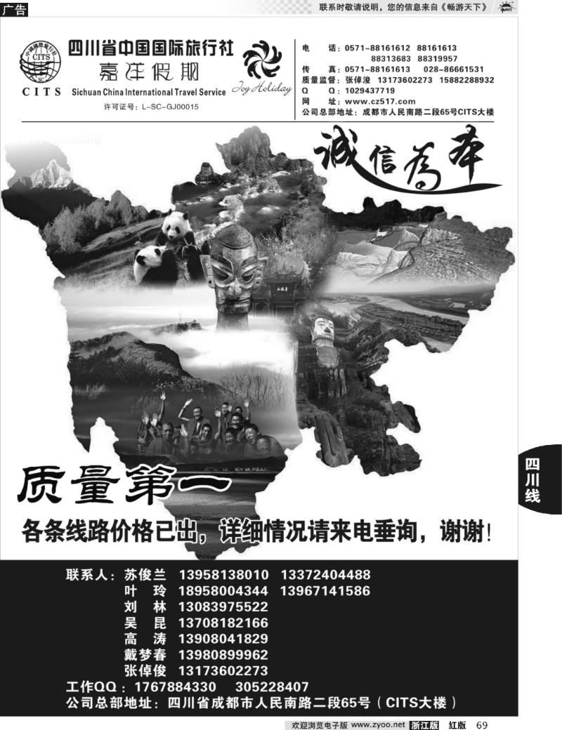 69 四川省中国国际旅行社