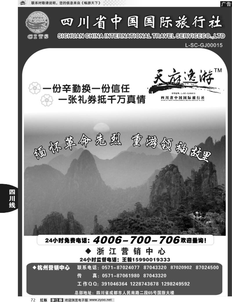 72 天府逸游--四川省中国国际旅行社