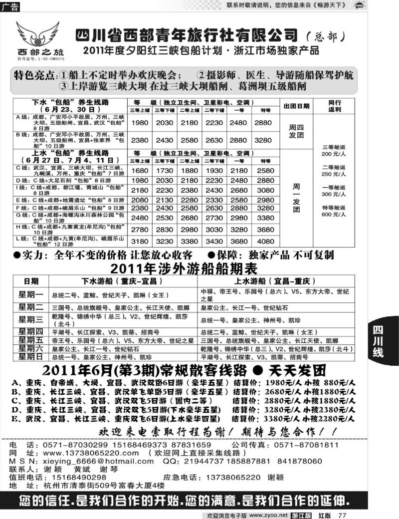 77 四川西部青年旅行社（总部）·谢颖