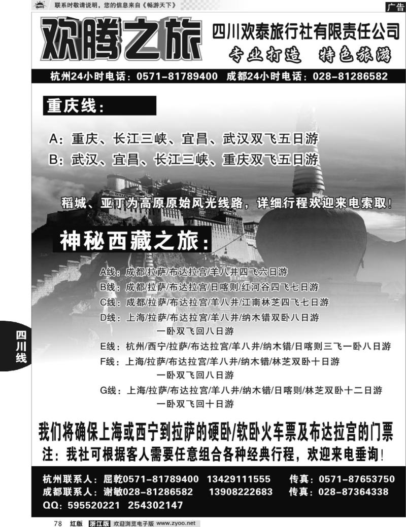 78 欢腾之旅-四川欢泰旅行社有限责任公司