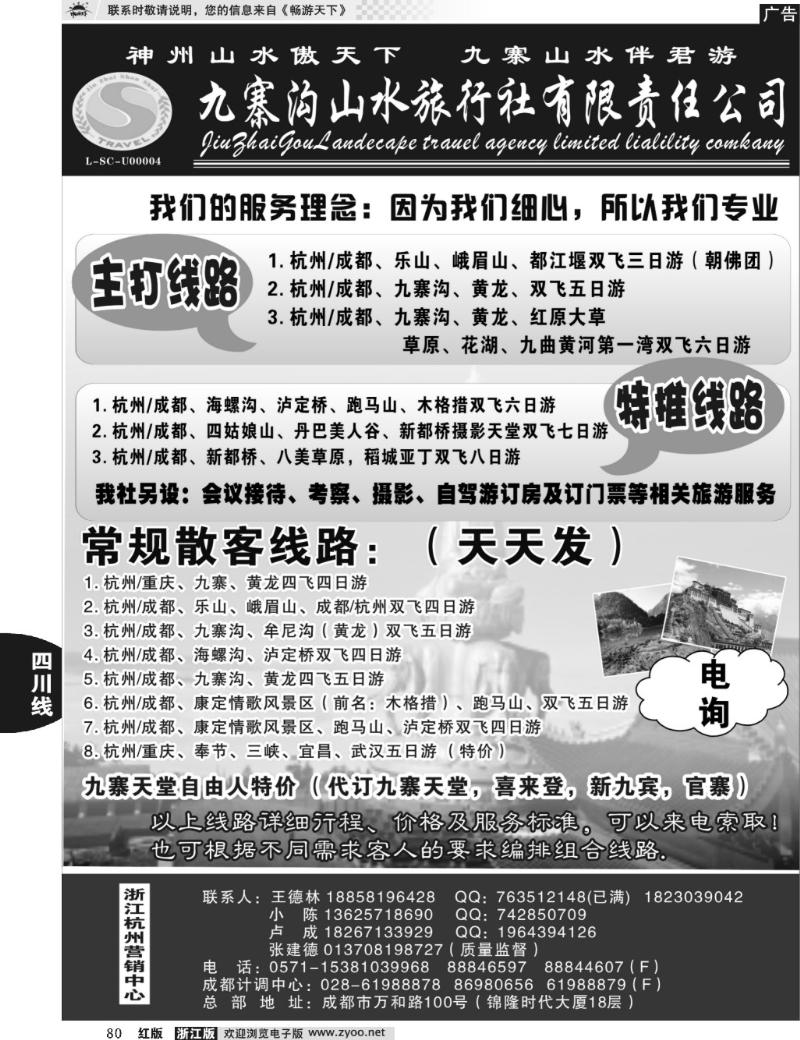 80 九寨沟山水旅行社