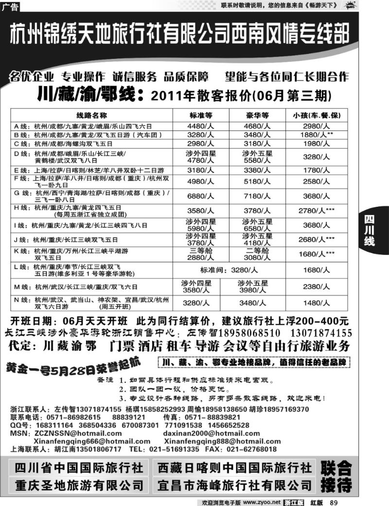 89 杭州锦绣天地旅行社有限公司西南风情川藏三峡线