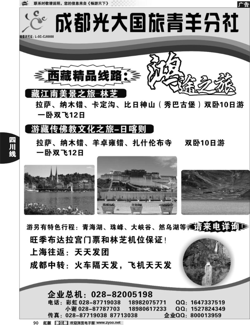 90 鸿途之旅——西藏、四川专线