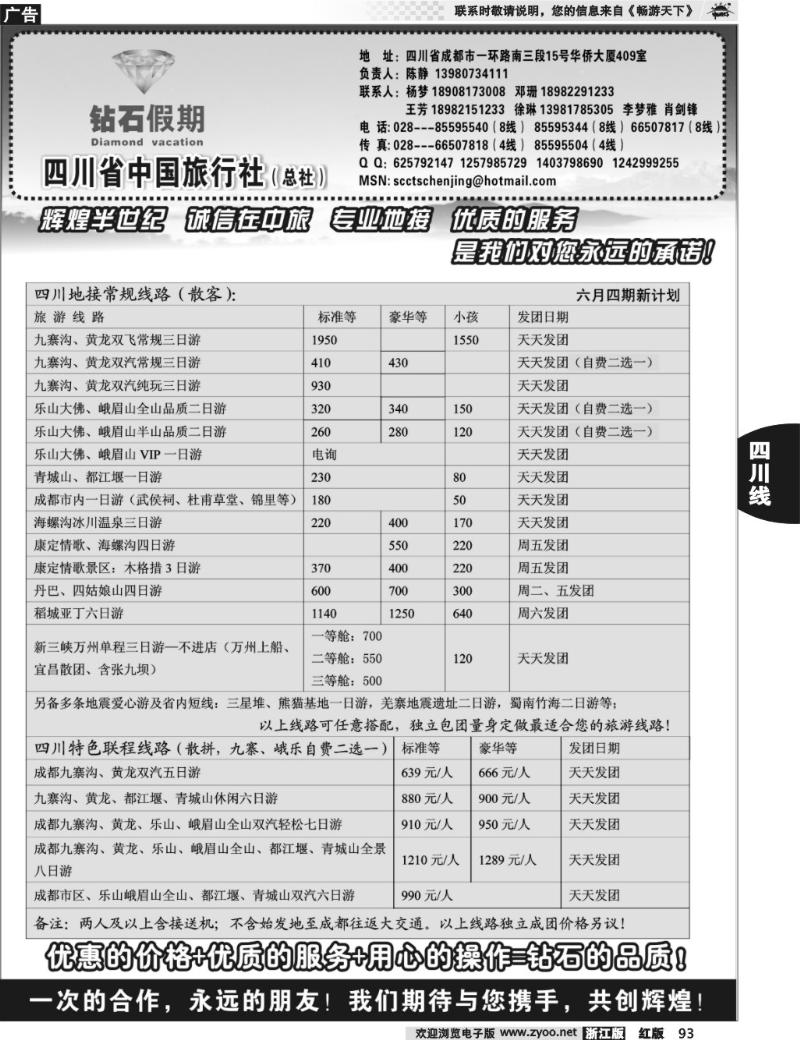 93 四川省中国旅行社总社●九寨、峨眉、乐山专业地接