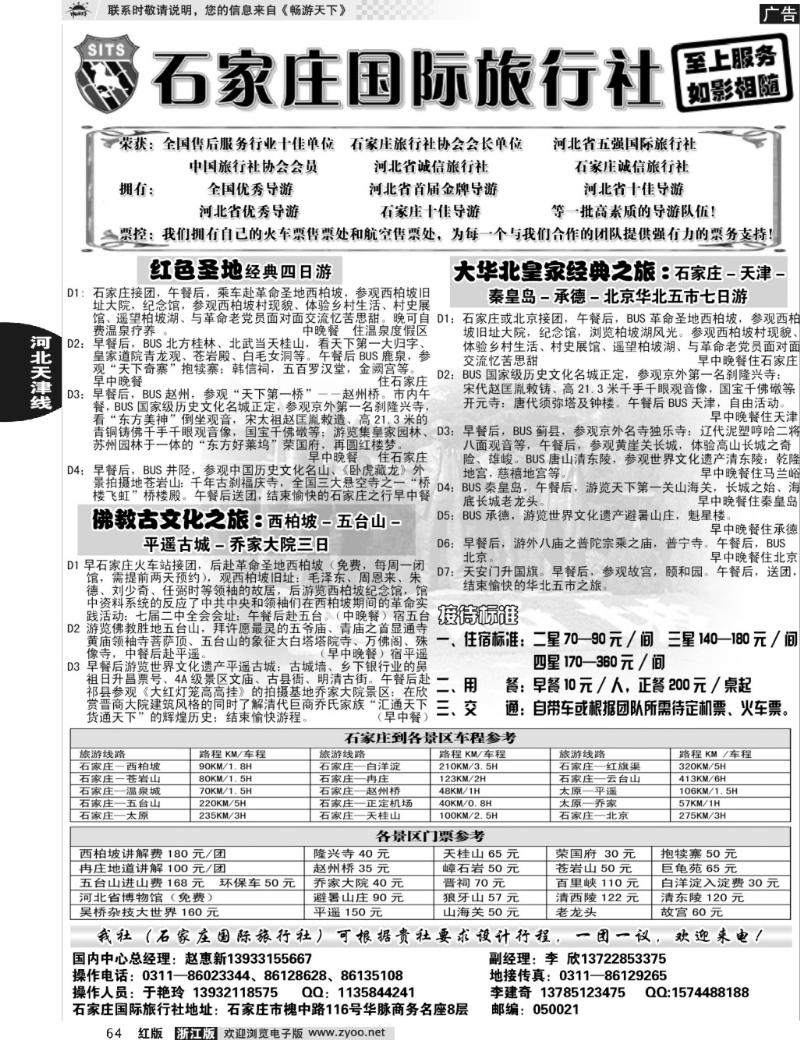 64 石家庄国际旅行社