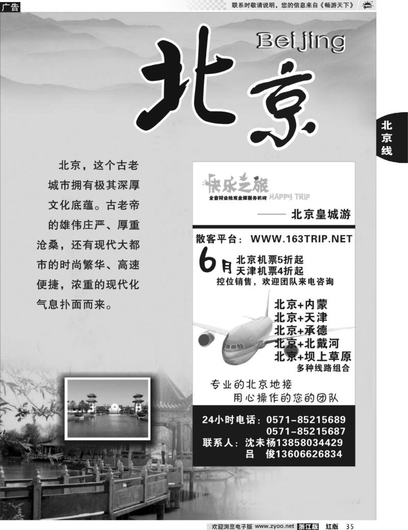35 北京专版 快乐之旅●www.163trip.net●北京专线