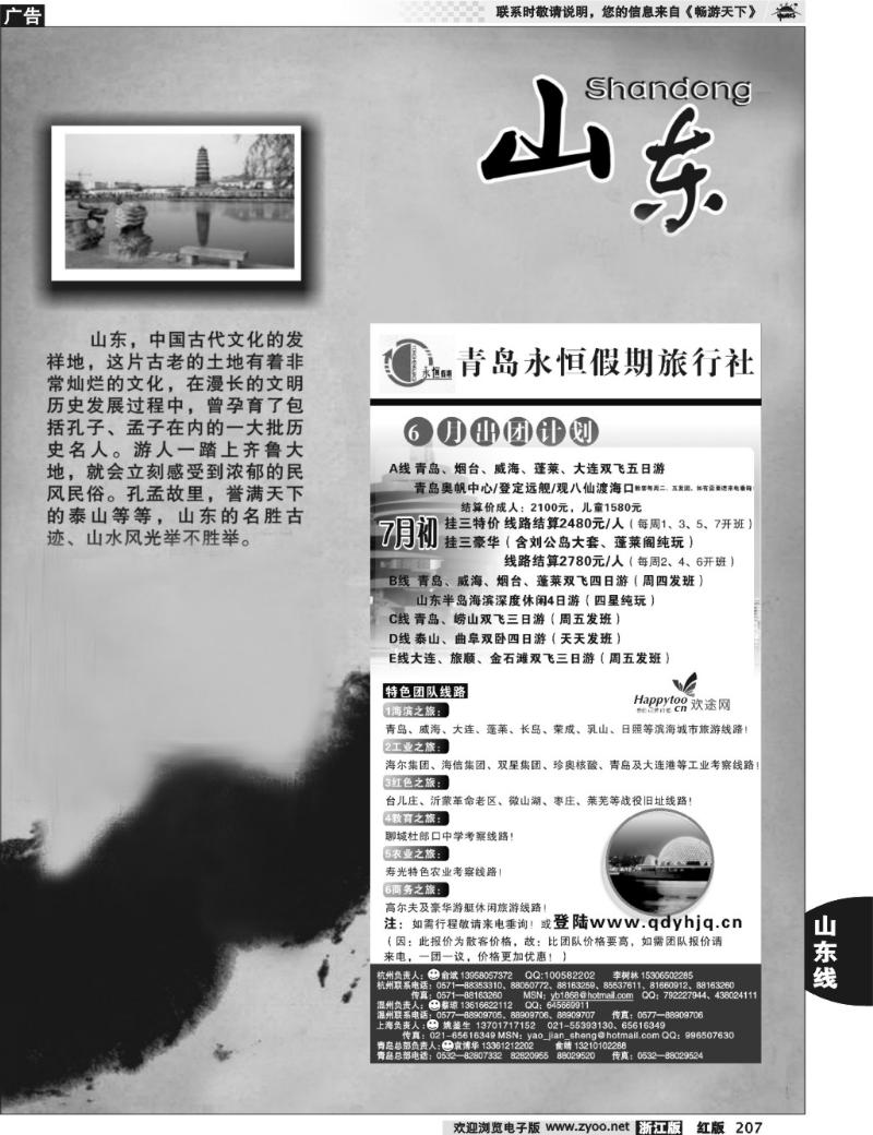 207 山东专版   青岛永恒假期国际旅行社有限公司