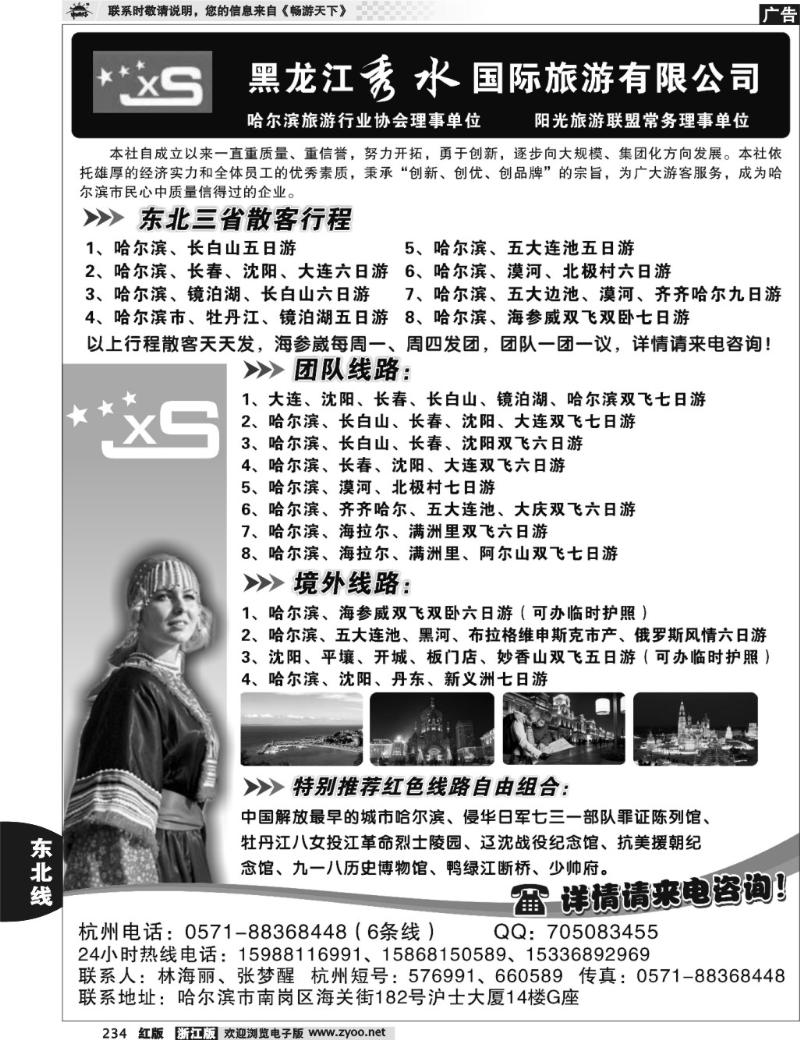 234 黑龙江秀水国际旅游有限公司