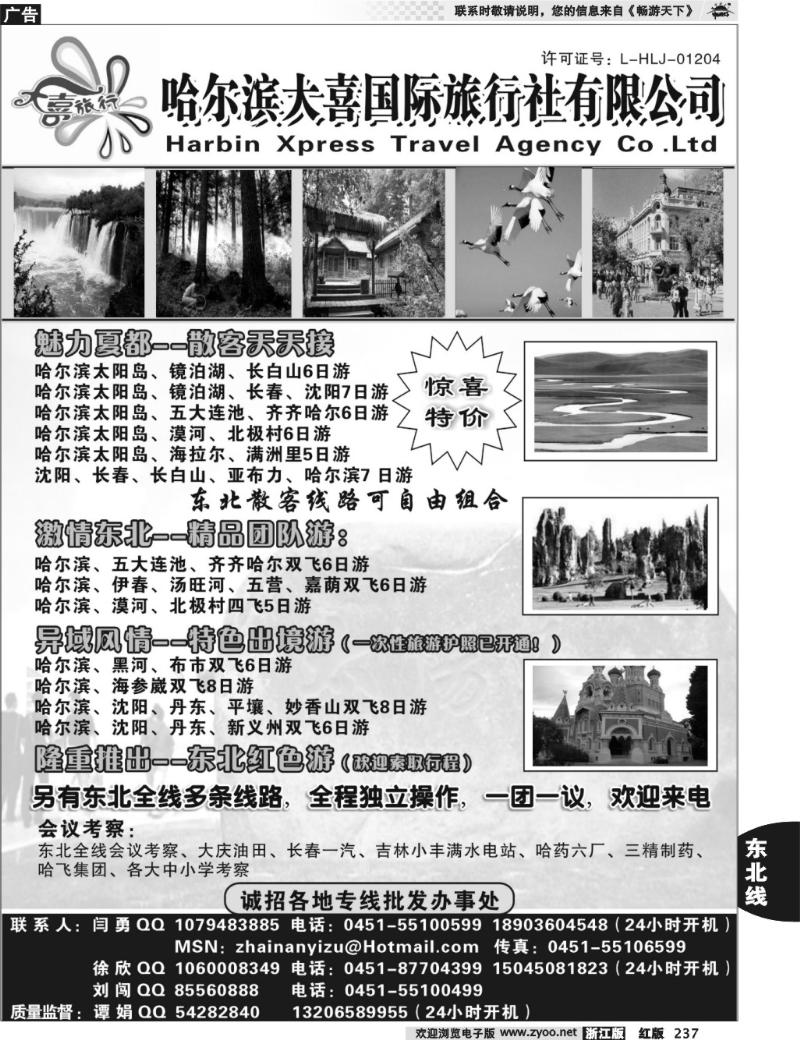237 哈尔滨大喜国际旅行社有限公司