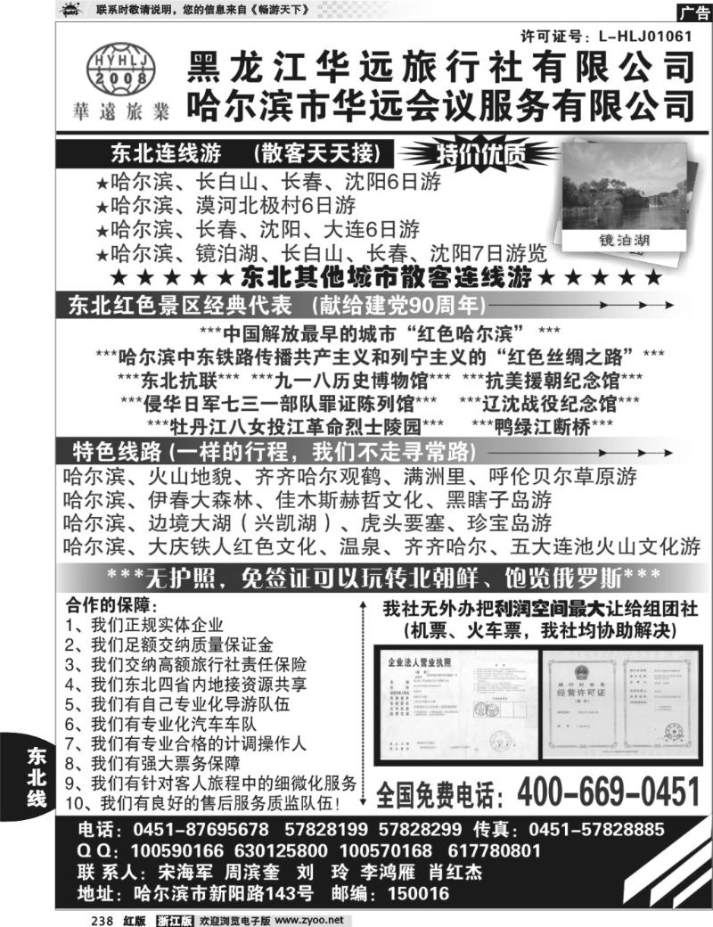 238东北旅游—黑龙江华远旅行社