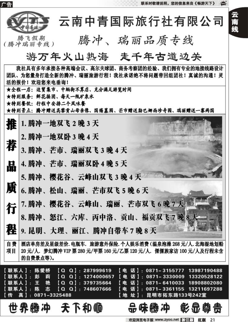 21 云南中青国际旅行社—腾飞假期—腾冲、瑞丽专线