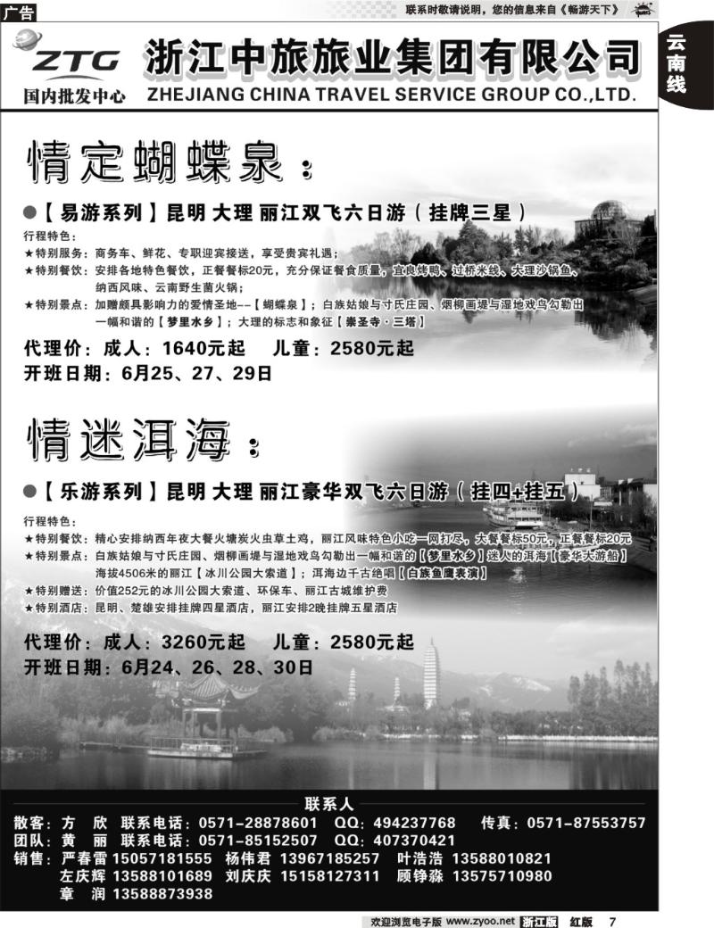 7 浙江中旅旅业集团国内批发中心