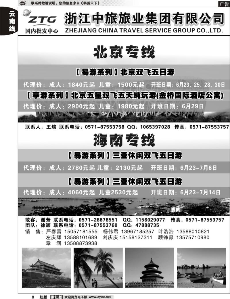 8 浙江中旅旅业集团国内批发中心