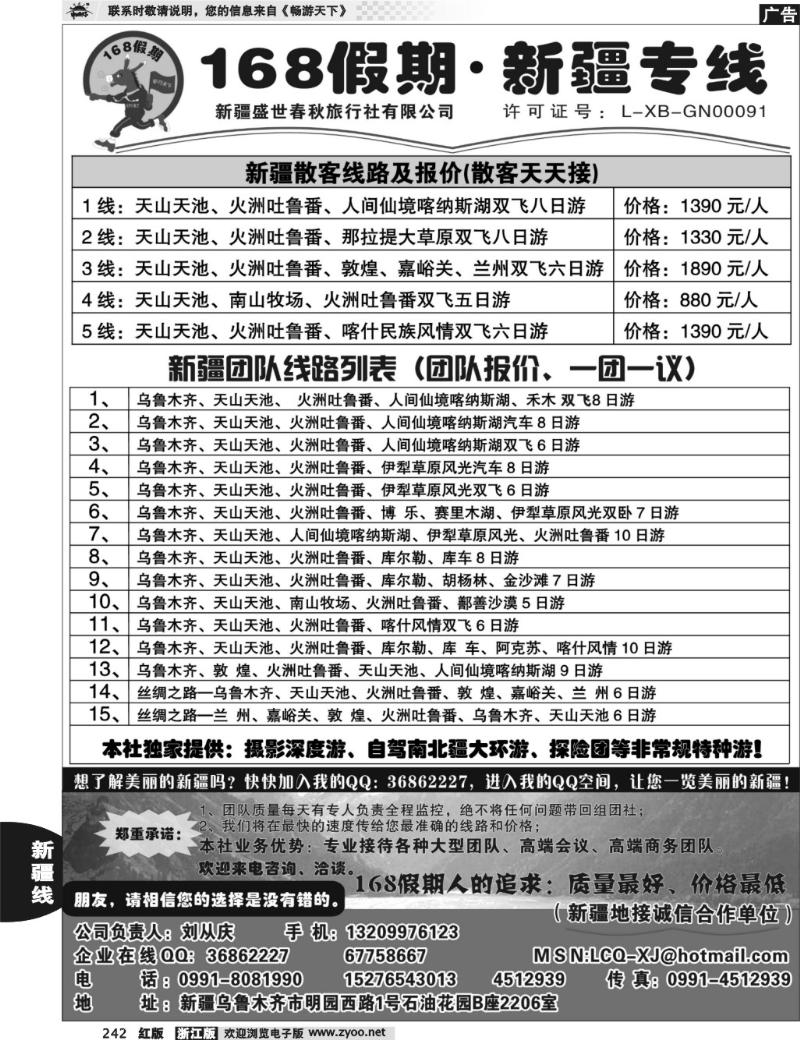 242 168假期·新疆专线（刘从庆）