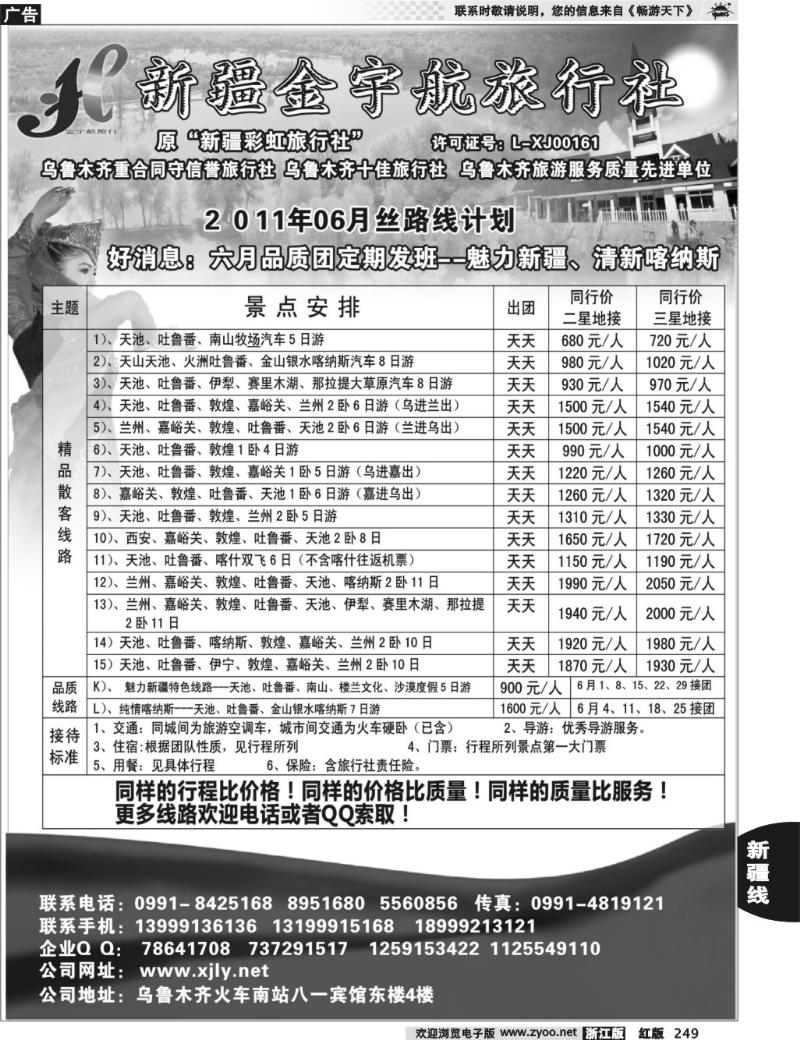 249 新疆金宇航旅行社