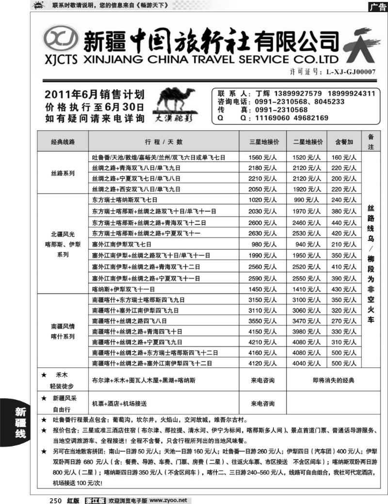 250 新疆中国旅行社有限公司—丁辉