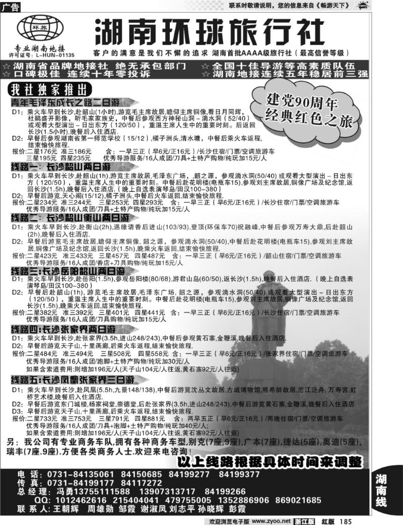 185 湖南环球旅行社