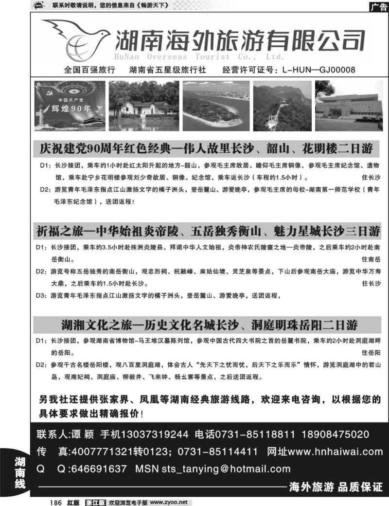 186 湖南海外旅游公司--湖南长沙韶山经典线路