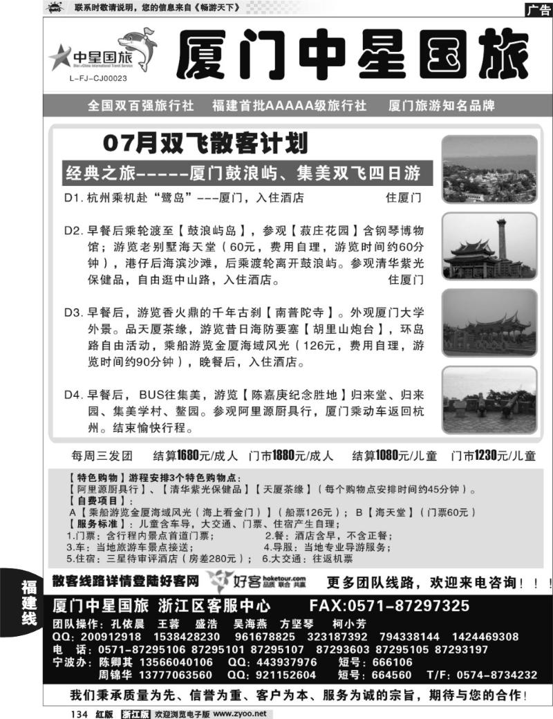 134 星旅假期·福建专版·厦门中星旅行社