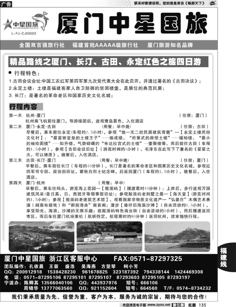 135 星旅假期·福建专版·厦门中星旅行社