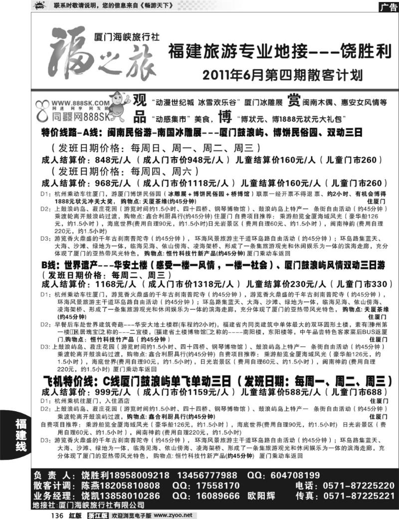 136 福之旅--厦门海峡旅行社（饶胜利）