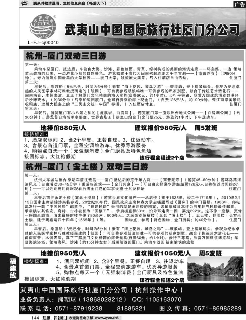 144 武夷山中国国际旅行社厦门分公司
