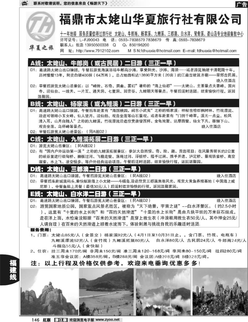 146 福鼎市太姥山华夏旅行社有限公司