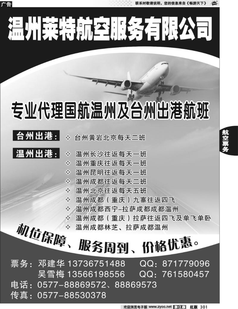 301  温州莱特航空服务有限公司
